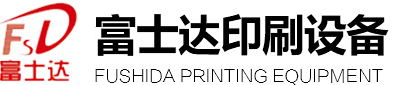 富士达印刷设备